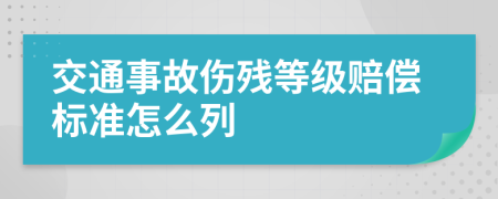 交通事故伤残等级赔偿标准怎么列