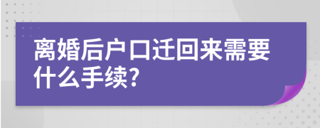 离婚后户口迁回来需要什么手续?