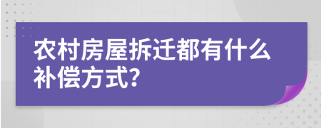 农村房屋拆迁都有什么补偿方式？