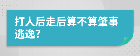 打人后走后算不算肇事逃逸?