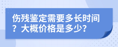 伤残鉴定需要多长时间？大概价格是多少？