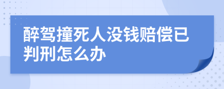 醉驾撞死人没钱赔偿已判刑怎么办