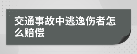 交通事故中逃逸伤者怎么赔偿