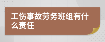 工伤事故劳务班组有什么责任