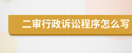 二审行政诉讼程序怎么写