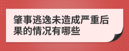 肇事逃逸未造成严重后果的情况有哪些