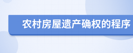 农村房屋遗产确权的程序