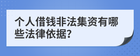 个人借钱非法集资有哪些法律依据？