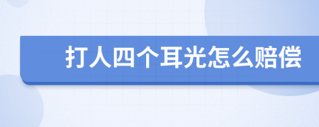 打人四个耳光怎么赔偿
