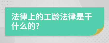 法律上的工龄法律是干什么的？