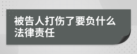 被告人打伤了要负什么法律责任