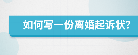 如何写一份离婚起诉状？