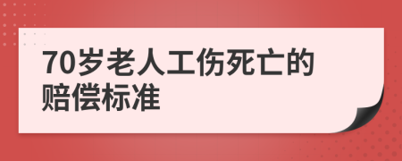 70岁老人工伤死亡的赔偿标准