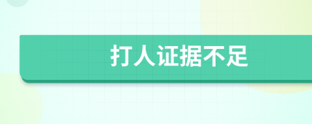 打人证据不足