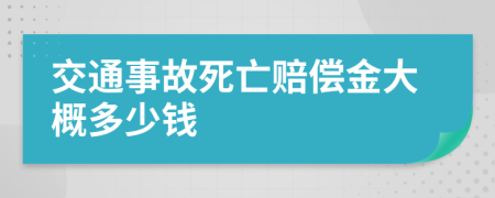 交通事故死亡赔偿金大概多少钱