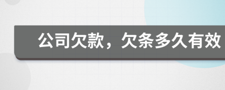 公司欠款，欠条多久有效