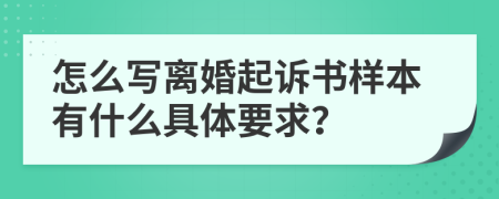 怎么写离婚起诉书样本有什么具体要求？