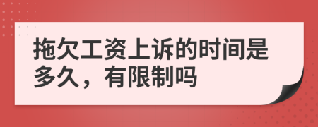 拖欠工资上诉的时间是多久，有限制吗