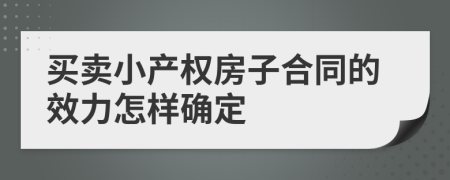 买卖小产权房子合同的效力怎样确定