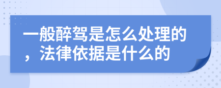 一般醉驾是怎么处理的，法律依据是什么的