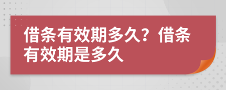 借条有效期多久？借条有效期是多久