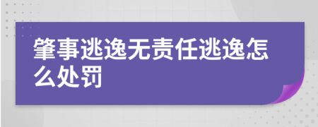 肇事逃逸无责任逃逸怎么处罚