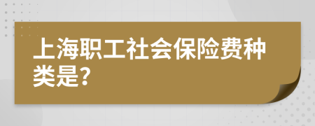 上海职工社会保险费种类是？