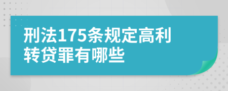 刑法175条规定高利转贷罪有哪些