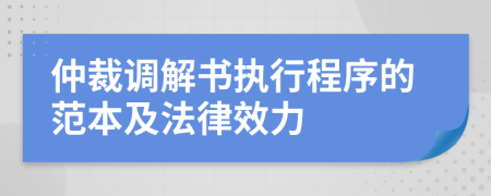 仲裁调解书执行程序的范本及法律效力