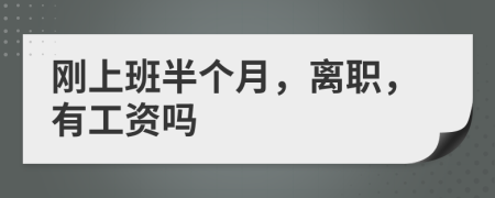 刚上班半个月，离职，有工资吗