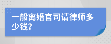 一般离婚官司请律师多少钱？