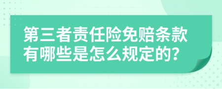 第三者责任险免赔条款有哪些是怎么规定的？