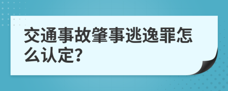 交通事故肇事逃逸罪怎么认定？