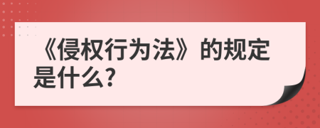 《侵权行为法》的规定是什么?