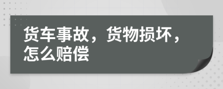 货车事故，货物损坏，怎么赔偿