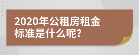 2020年公租房租金标准是什么呢？