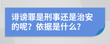 诽谤罪是刑事还是治安的呢？依据是什么？