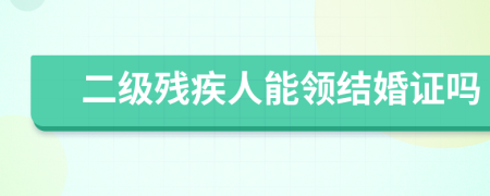 二级残疾人能领结婚证吗