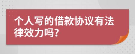 个人写的借款协议有法律效力吗？