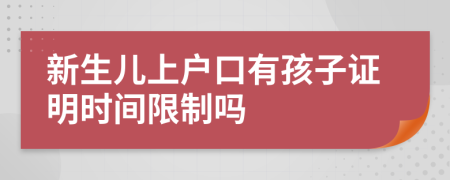 新生儿上户口有孩子证明时间限制吗