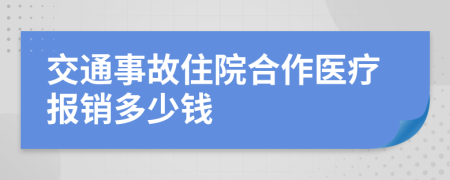 交通事故住院合作医疗报销多少钱