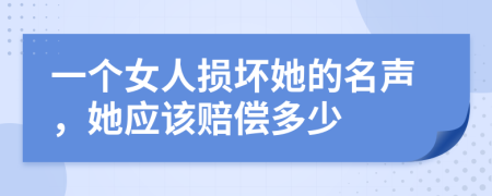 一个女人损坏她的名声，她应该赔偿多少