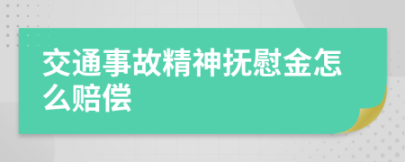 交通事故精神抚慰金怎么赔偿