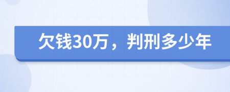 欠钱30万，判刑多少年