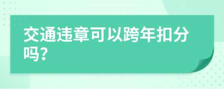交通违章可以跨年扣分吗？