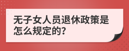 无子女人员退休政策是怎么规定的？