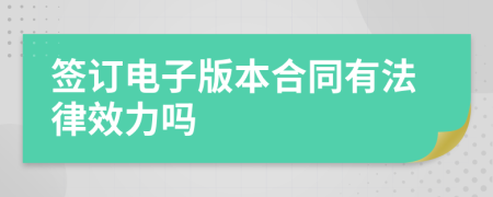 签订电子版本合同有法律效力吗