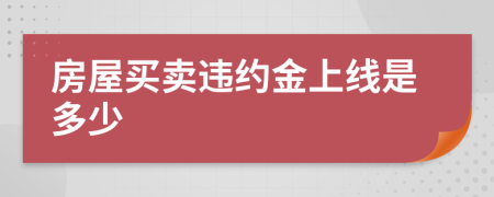 房屋买卖违约金上线是多少