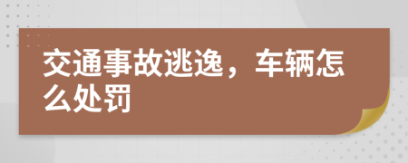 交通事故逃逸，车辆怎么处罚