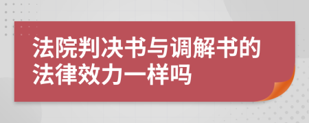 法院判决书与调解书的法律效力一样吗